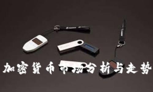 每日加密货币市场分析与走势预测