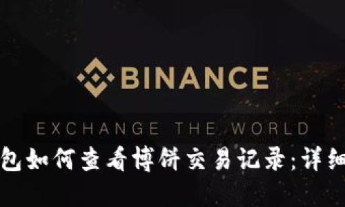 TP钱包如何查看博饼交易记录：详细指南