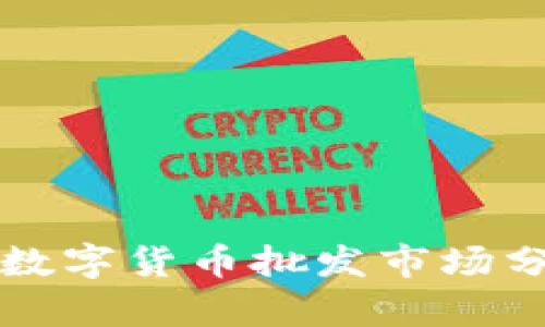 美国加密数字货币批发市场分析与趋势