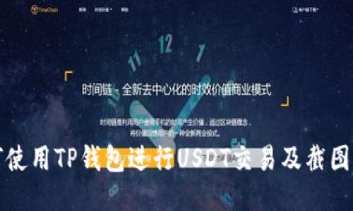 如何使用TP钱包进行USDT交易及截图指导