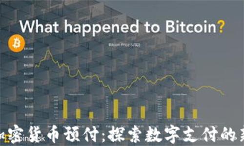 
银联加密货币预付：探索数字支付的新天地
