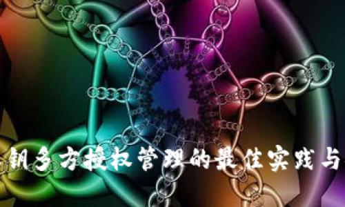 TP钱包私钥多方授权管理的最佳实践与安全策略