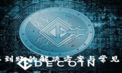 TP钱包不到账的解决方案与常见问题解答