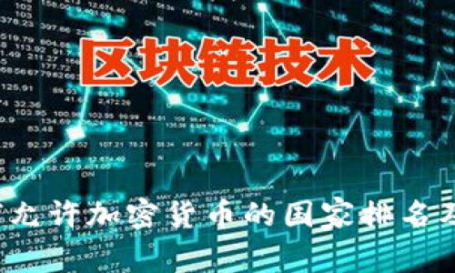 2023年全球允许加密货币的国家排名及其影响分析