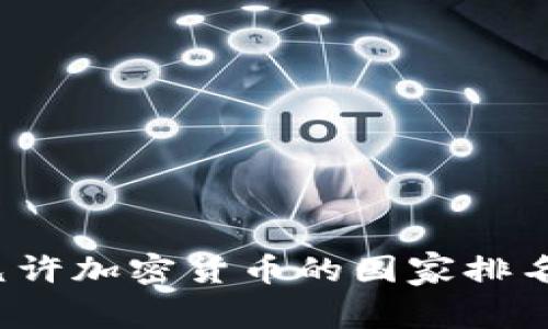 2023年全球允许加密货币的国家排名及其影响分析