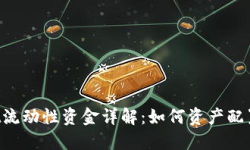 TokenPocket流动性资金详解：如何资产配置与投资策略