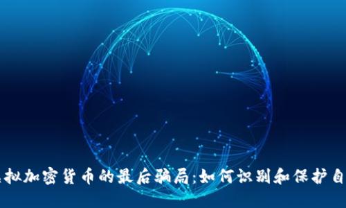 虚拟加密货币的最后骗局：如何识别和保护自己