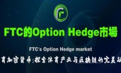 巴西体育加密货币：探索体育产业与区块链的完