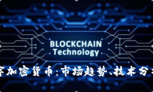 全面解读数字加密货币：市场趋势、技术分析及未来展望