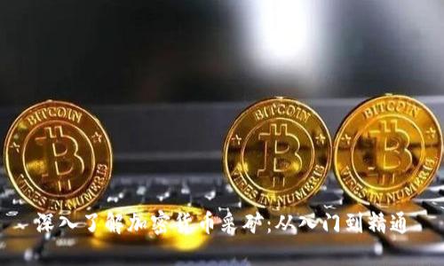 深入了解加密货币采矿：从入门到精通