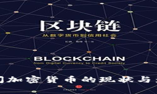 各国关闭加密货币的现状与影响分析