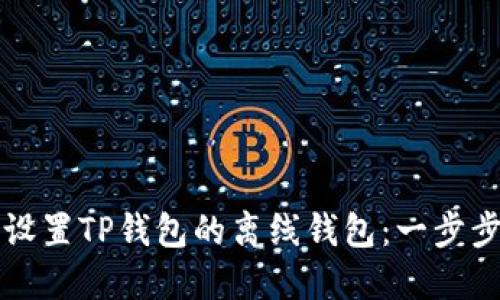 如何设置TP钱包的离线钱包：一步步指南
