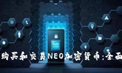 如何购买和交易NEO加密货币：全面指南
