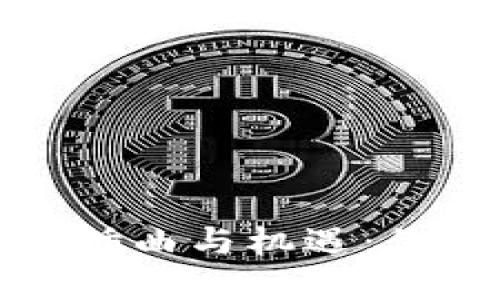 加密货币背后的插曲与机遇：你需要了解的一切