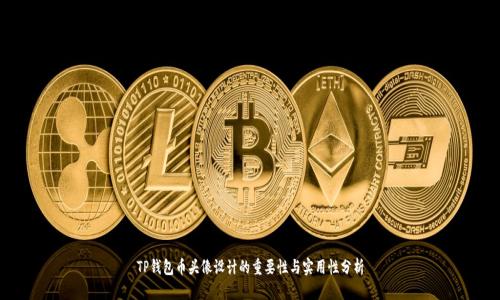 TP钱包币头像设计的重要性与实用性分析