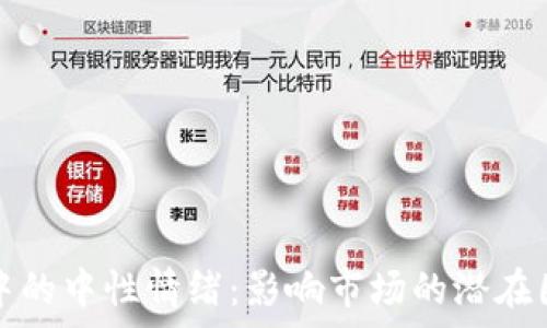   
加密货币中的中性情绪：影响市场的潜在因素与分析