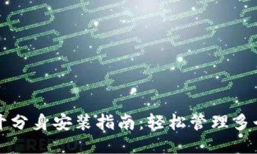 TP钱包多开分身安装指南：轻松管理多个钱包账户