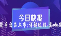 加密货币交易上市：详解过程、影响及前景