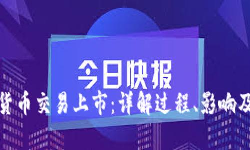 加密货币交易上市：详解过程、影响及前景