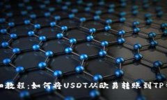 详细教程：如何将USDT从欧易转账到TP钱包