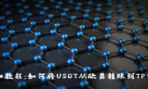 详细教程：如何将USDT从欧易转账到TP钱包