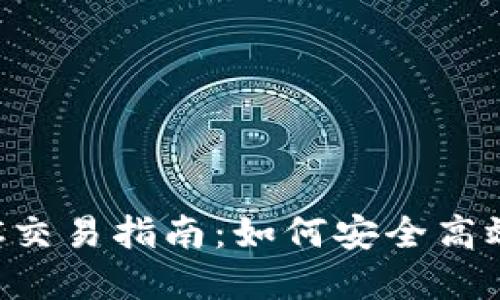 香港加密货币OTC交易指南：如何安全高效地找到交易地址