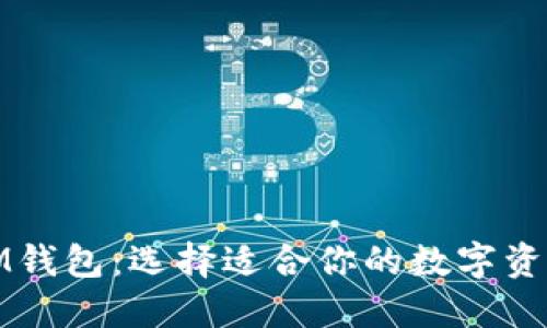 TP钱包与IM钱包：选择适合你的数字资产管理工具