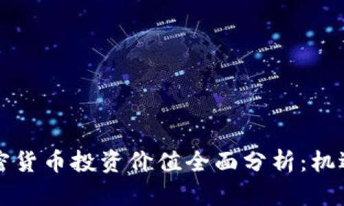 中国加密货币投资价值全面分析：机遇与挑战