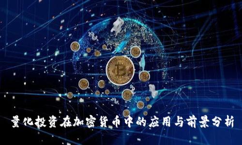 量化投资在加密货币中的应用与前景分析