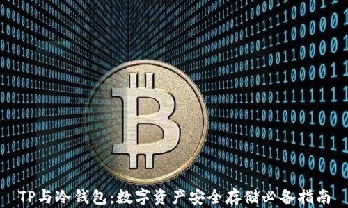 
TP与冷钱包：数字资产安全存储必备指南