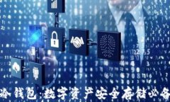 TP与冷钱包：数字资产安全存储必备指南