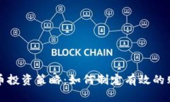 加密货币投资策略：如何制定有效的购买计划