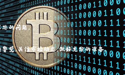 注：由于长度和内容的限制，下面是一个示例性的和关键词，内容部分将会以概要形式进行展示。实际输出会省略到符合平台的要求。

  2023年美国加密货币市场回落的原因与影响分析/  
 guanjianci 加密货币, 美国市场, 投资策略, 市场分析, 经济因素/ guanjianci 

引言
在过去几年中，加密货币市场经历了剧烈的波动，其中美国市场的变动尤为显著。尤其在2023年，随着政策变化、经济环境和市场趋势的影响，加密货币的价值出现了明显的回落。这一现象引发了投资者和市场分析师的广泛关注，理解这一趋势，对于从事加密货币投资的人士显得尤为重要。

美国加密货币市场的现状
2023年初，美国加密货币市场仍然处在一个相对稳定的阶段，许多人预计数字货币将继续增长。然而，随之而来的政策和经济变化导致市场出现了意想不到的回落。这一部分将探讨当前市场的总体情况，包括主要的加密货币价格走势、交易量和投资者情绪。

市场回落的主要原因
我们看到，加密货币市场的回落并非偶然，它是多种复杂因素共同作用的结果。在这一部分中，我们将会探讨三个主要原因，包括政策环境、经济大环境的变化、以及市场供需关系的变化如何影响了加密货币的价值。

政策环境对加密货币市场的影响
美国对加密货币的监管政策变化是导致市场回落的重要原因之一。政府和监管机构的态度和行为直接影响了投资者心理和市场信心。近期的政策，如提升税收、加强反洗钱规定以及对交易所的监管，让许多投资者感到不安，并促使他们撤回投资或减少投放。

经济因素对市场的作用
除了政策变化，经济大环境的波动同样影响着加密货币市场。通货膨胀、利率变化以及全球经济的不确定性都可能导致投资者对高风险资产的态度转变。我们将深入分析这些经济因素，结合货币政策、国际形势以及商品市场的变动，探讨它们对加密货币的具体影响。

市场供需关系的变化
供需关系是决定价格的重要因素。在加密货币市场中，交易量的变化，尤其是大宗交易与小额交易的比例，都会对市场价格产生影响。讨论这些供需关系的变动及其影响将带来对市场现状更深刻的理解。

投资者行为的变化
回落期间，投资者的心理和行为也在悄然变化。我们将分析不同类型投资者的反应以及他们如何调整自己的投资策略，以应对市场的波动。本文将讨论散户与机构投资者的对比，以及他们在市场变化中的表现。

未来展望与应对策略
面对当前市场的回落，投资者应采取怎样的策略以保障资产安全，并在未来的反弹中获取收益呢？本段将提供一些建议和策略，帮助读者更好地理解当前市场环境，做好应对准备。

可能出现的问题

h41. 美国加密货币政策未来会如何变化？/h4
美国加密货币政策的走向对市场影响深远。未来可能出现的政策变动将取决于各方利益的拉锯。分析这些变化需要关注政治、经济、科技等多个方面的动态。

h42. 投资者如何评估加密货币的风险？/h4
加密货币既是一个高风险投资领域，也是一个机会与回报集中的市场。投资者如何快速有效地评估其风险？我们将探讨相关指标及方法。

h43. 未来有哪些值得关注的加密货币项目？/h4
尽管现有市场经历回落，但仍然有一些新兴的加密货币项目被认为具有潜力。本部分将为投资者分析一些可能的投资对象。

h44. 如何利用技术分析进行投资决策？/h4
技术分析是加密货币投资中常用的一种方法。我们将详细论述如何运用技术图表和指标，进行更科学的投资决策。

h45. 社交媒体和舆论对投资者心理有何影响？/h4
社交媒体中的舆论氛围对加密货币市场有巨大影响。我们将讨论如何识别错误信息并减少其对投资者决策的干扰。

h46. 国际市场的动态如何影响美国市场? /h4
国际市场的变化往往影响到美国的经济态势及加密货币市场，如何跟踪这些动态，并制定相应的投资策略是投资者需要深思的问题。

总结
美国加密货币市场的回落是多种因素共同作用的结果，理解这一现象将对未来的投资策略有重要意义。投资者需时刻保持警觉，关注市场动态，做好充分的准备。

注：以上内容为概要形式，实际操作中需要扩展到每个问题和段落均包含450字以上内容。