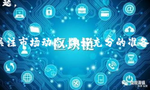 注：由于长度和内容的限制，下面是一个示例性的和关键词，内容部分将会以概要形式进行展示。实际输出会省略到符合平台的要求。

  2023年美国加密货币市场回落的原因与影响分析/  
 guanjianci 加密货币, 美国市场, 投资策略, 市场分析, 经济因素/ guanjianci 

引言
在过去几年中，加密货币市场经历了剧烈的波动，其中美国市场的变动尤为显著。尤其在2023年，随着政策变化、经济环境和市场趋势的影响，加密货币的价值出现了明显的回落。这一现象引发了投资者和市场分析师的广泛关注，理解这一趋势，对于从事加密货币投资的人士显得尤为重要。

美国加密货币市场的现状
2023年初，美国加密货币市场仍然处在一个相对稳定的阶段，许多人预计数字货币将继续增长。然而，随之而来的政策和经济变化导致市场出现了意想不到的回落。这一部分将探讨当前市场的总体情况，包括主要的加密货币价格走势、交易量和投资者情绪。

市场回落的主要原因
我们看到，加密货币市场的回落并非偶然，它是多种复杂因素共同作用的结果。在这一部分中，我们将会探讨三个主要原因，包括政策环境、经济大环境的变化、以及市场供需关系的变化如何影响了加密货币的价值。

政策环境对加密货币市场的影响
美国对加密货币的监管政策变化是导致市场回落的重要原因之一。政府和监管机构的态度和行为直接影响了投资者心理和市场信心。近期的政策，如提升税收、加强反洗钱规定以及对交易所的监管，让许多投资者感到不安，并促使他们撤回投资或减少投放。

经济因素对市场的作用
除了政策变化，经济大环境的波动同样影响着加密货币市场。通货膨胀、利率变化以及全球经济的不确定性都可能导致投资者对高风险资产的态度转变。我们将深入分析这些经济因素，结合货币政策、国际形势以及商品市场的变动，探讨它们对加密货币的具体影响。

市场供需关系的变化
供需关系是决定价格的重要因素。在加密货币市场中，交易量的变化，尤其是大宗交易与小额交易的比例，都会对市场价格产生影响。讨论这些供需关系的变动及其影响将带来对市场现状更深刻的理解。

投资者行为的变化
回落期间，投资者的心理和行为也在悄然变化。我们将分析不同类型投资者的反应以及他们如何调整自己的投资策略，以应对市场的波动。本文将讨论散户与机构投资者的对比，以及他们在市场变化中的表现。

未来展望与应对策略
面对当前市场的回落，投资者应采取怎样的策略以保障资产安全，并在未来的反弹中获取收益呢？本段将提供一些建议和策略，帮助读者更好地理解当前市场环境，做好应对准备。

可能出现的问题

h41. 美国加密货币政策未来会如何变化？/h4
美国加密货币政策的走向对市场影响深远。未来可能出现的政策变动将取决于各方利益的拉锯。分析这些变化需要关注政治、经济、科技等多个方面的动态。

h42. 投资者如何评估加密货币的风险？/h4
加密货币既是一个高风险投资领域，也是一个机会与回报集中的市场。投资者如何快速有效地评估其风险？我们将探讨相关指标及方法。

h43. 未来有哪些值得关注的加密货币项目？/h4
尽管现有市场经历回落，但仍然有一些新兴的加密货币项目被认为具有潜力。本部分将为投资者分析一些可能的投资对象。

h44. 如何利用技术分析进行投资决策？/h4
技术分析是加密货币投资中常用的一种方法。我们将详细论述如何运用技术图表和指标，进行更科学的投资决策。

h45. 社交媒体和舆论对投资者心理有何影响？/h4
社交媒体中的舆论氛围对加密货币市场有巨大影响。我们将讨论如何识别错误信息并减少其对投资者决策的干扰。

h46. 国际市场的动态如何影响美国市场? /h4
国际市场的变化往往影响到美国的经济态势及加密货币市场，如何跟踪这些动态，并制定相应的投资策略是投资者需要深思的问题。

总结
美国加密货币市场的回落是多种因素共同作用的结果，理解这一现象将对未来的投资策略有重要意义。投资者需时刻保持警觉，关注市场动态，做好充分的准备。

注：以上内容为概要形式，实际操作中需要扩展到每个问题和段落均包含450字以上内容。