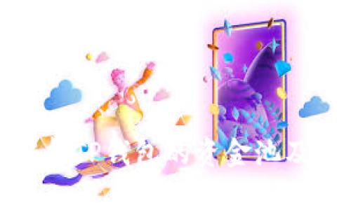 深入解析TP钱包的资金池及其优势