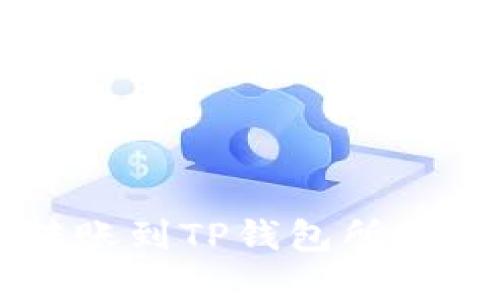 交易所转账到TP钱包所需时间详解