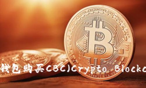 如何通过TP钱包购买CBC（Crypto Blockchain Coin）