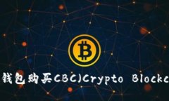 如何通过TP钱包购买CBC（Crypto Blockchain Coin）
