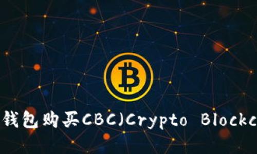 如何通过TP钱包购买CBC（Crypto Blockchain Coin）