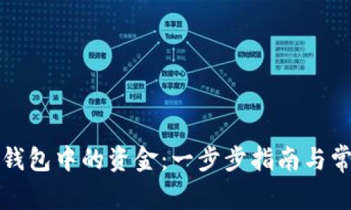 如何清理TP钱包中的资金：一步步指南与常见问题解答