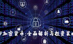 TP加密货币：全面解析与投资策略