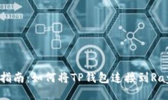 详细指南：如何将TP钱包连接到Ray平台