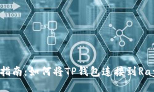详细指南：如何将TP钱包连接到Ray平台