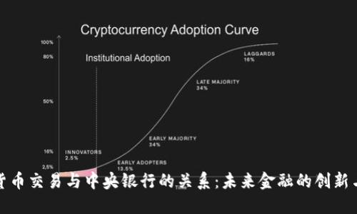 加密货币交易与中央银行的关系：未来金融的创新与挑战