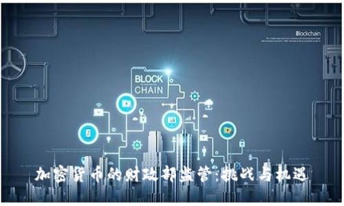 加密货币的财政部监管：挑战与机遇