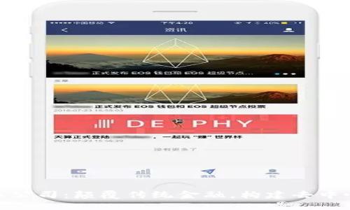 Pi加密货币公司：颠覆传统金融，构建去中心化的未来