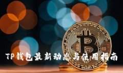 TP钱包最新动态与使用指南