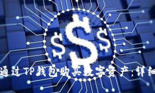 如何通过TP钱包购买数字资产：详细指南
