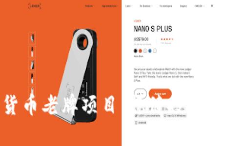 探索加密货币老牌项目：稳健投资的机会与挑战