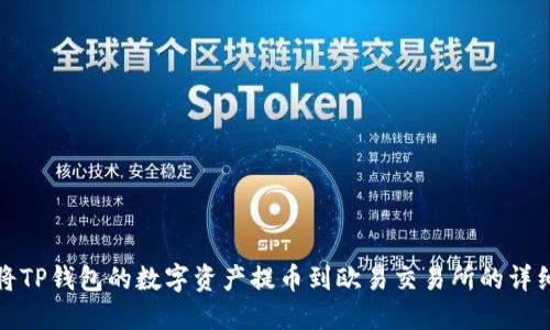 如何将TP钱包的数字资产提币到欧易交易所的详细教程